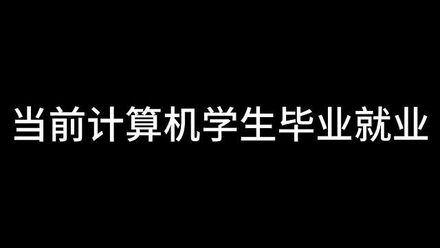 当前计算机学生毕业就业#幽默 #计算机 #java