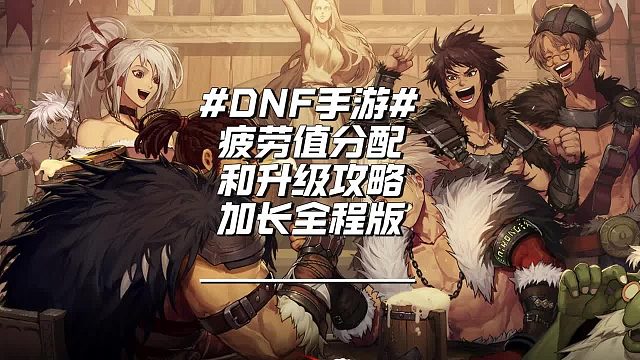 DNF手游快速升级 此篇视频为DNF手游快速升级攻略加长版 手游攻略