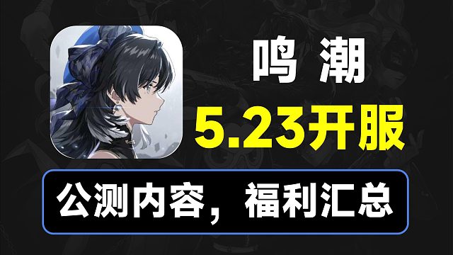 【鸣潮】公测内容，福利汇总，5.23开服