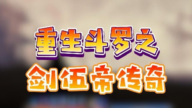 重生斗罗之剑伍帝传奇