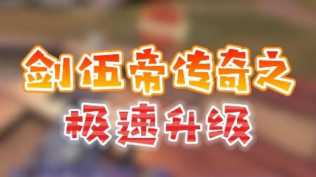 【星辉】剑伍帝传奇之极速升级