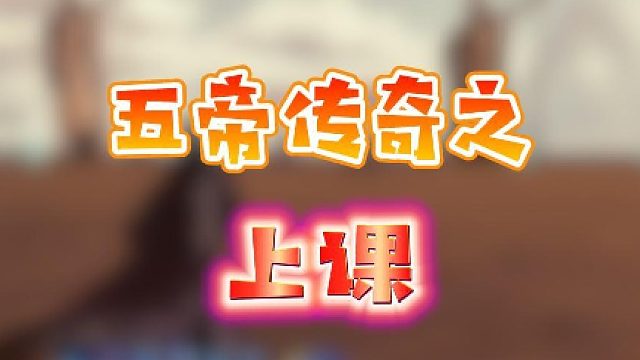 【星辉】五帝传奇之上课