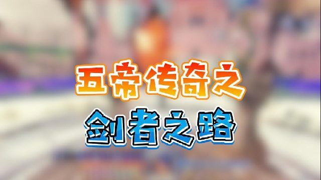 【星辉】五帝传奇之剑者之路