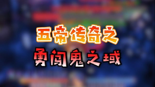 【星辉】五帝传奇之勇闯鬼之域