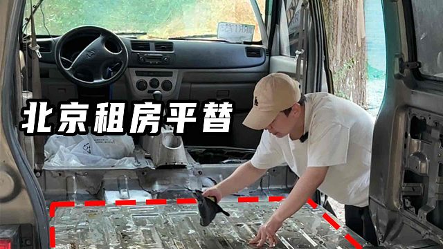 北京租房平替：如何把老车变成大开间