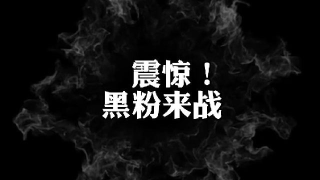 【星辉】震惊！黑粉来战！