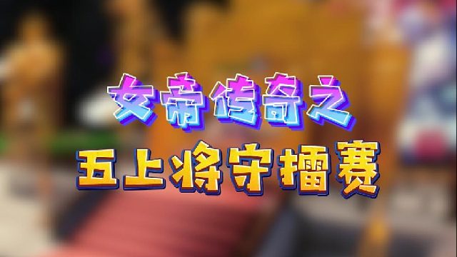 【星辉】女帝传奇之五上将守擂赛