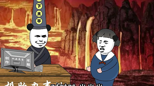 今天的地府来了一位绿茶