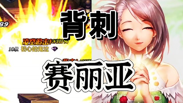 地下城与勇士手游：居然背刺赛丽亚了