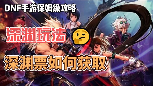 DNF手游低价获取深渊票