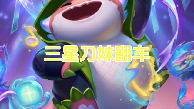 三星刀妹怎么能翻车啊？她怎么敢的？