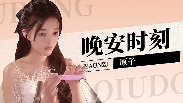 【原子】纯欲原子