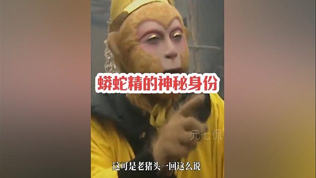 蟒蛇精的神秘身份，猪八戒的一句话透露两个重磅秘密！#四大名著