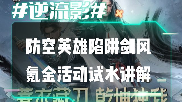 逆流影757：防空英雄陷阱剑风氪金活动试水讲解