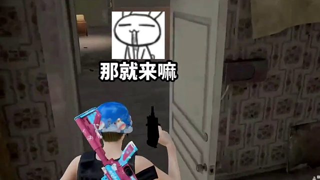 那就来嘛！        #绝地求生 #灭队时刻 #精彩击杀 #吃鸡