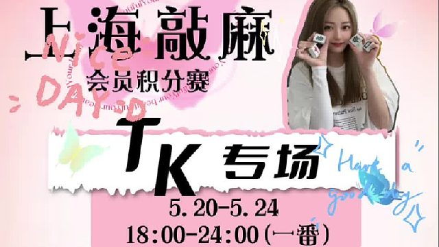 上海敲麻 会员积分赛