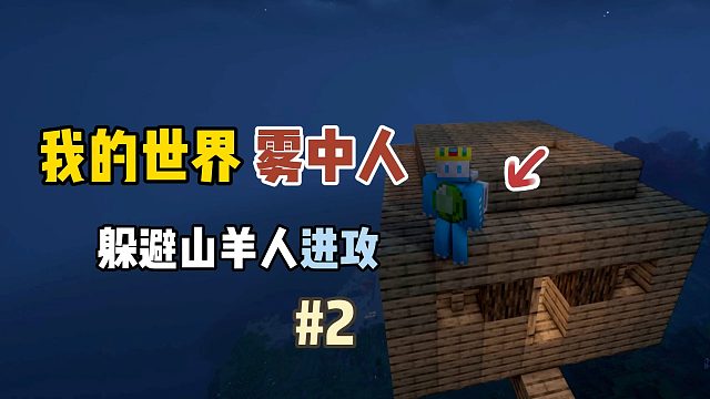 我的世界雾中人：躲避山羊人进攻！