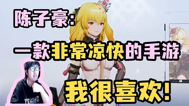 【陈子豪】一款非常凉快的手游 我很喜欢！