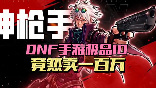 DNF手游极品id竟然卖一百万！