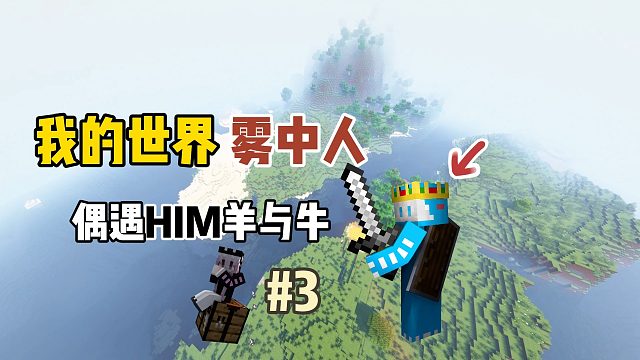 我的世界雾中人：偶遇HIM牛与HIM羊！