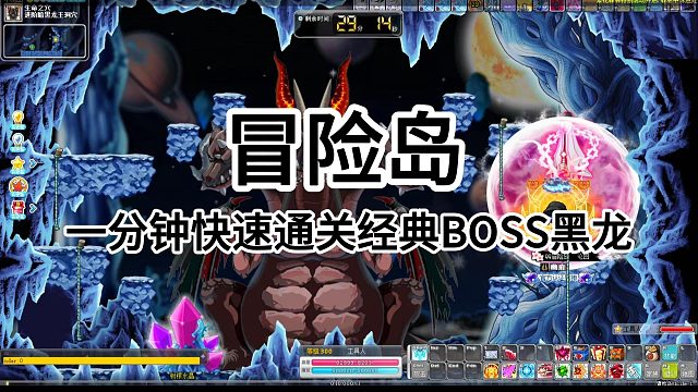 冒险岛：一分钟快速通关经典BOSS黑龙