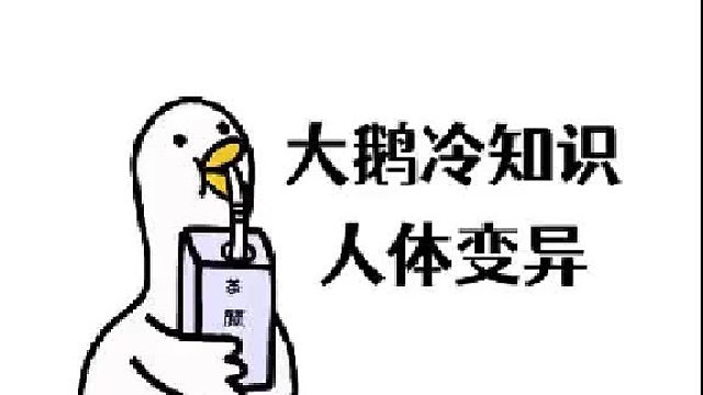 人体罕见的变异现象，你也是一个普通人吗？