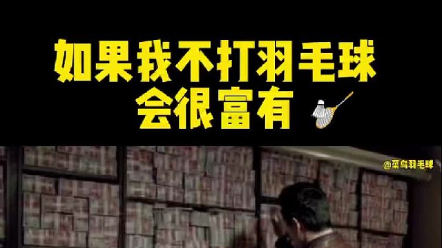 如果不打羽毛球，是不是省好大笔钱