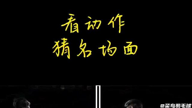 看动作猜名场面