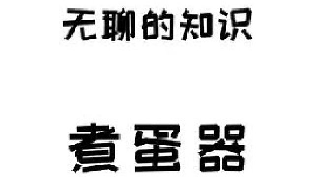 这要是水热点儿煮熟了可咋办