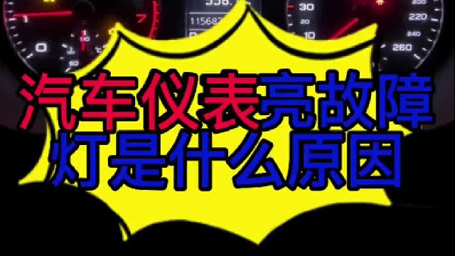 汽车仪表盘亮故障灯是什么原因导致的？