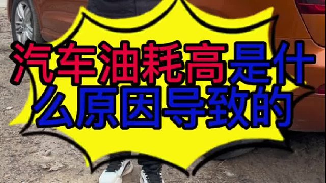 汽车油耗高是什么原因导致的？