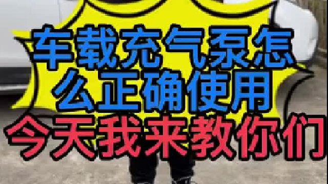 汽车轮胎充气泵怎么正确使用？