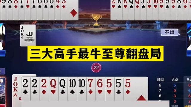 斗地主：三大高手最牛至尊翻盘局！掘开大战阿酒！铁牌撞上钢板
