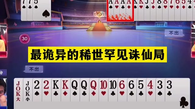 斗地主：最诡异的稀世罕见诛仙局！王炸怒砸名震天下！结局逆天