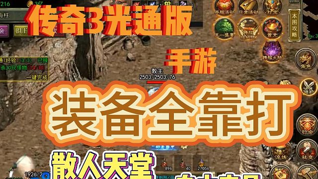 传奇3光通版手游