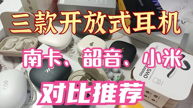 南卡、韶音、小米开放式耳机哪个好？真实详细测评PK