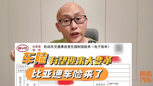 比亚迪车险来了，车险有望迎来大变革，这些利弊我提前告诉你