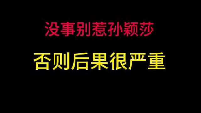 乒乓球赛千万别惹怒孙颖莎，否则你会知道后果多严重