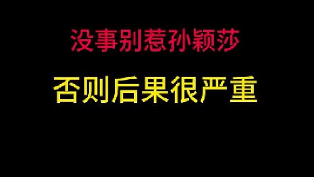 乒乓球赛千万别惹怒孙颖莎，否则你会知道后果多严重
