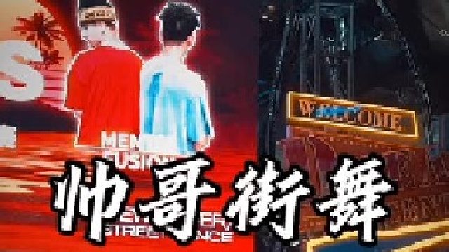 人帅跳舞更帅，真好