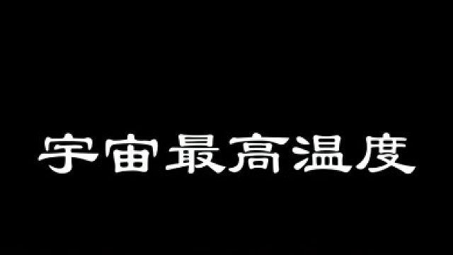 宇宙最高温度——温度的上限是多少？（中篇）