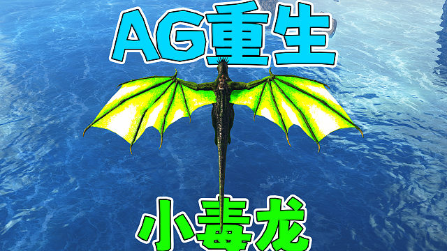 谁允许你长这么帅的“小毒龙”！【AG重生】