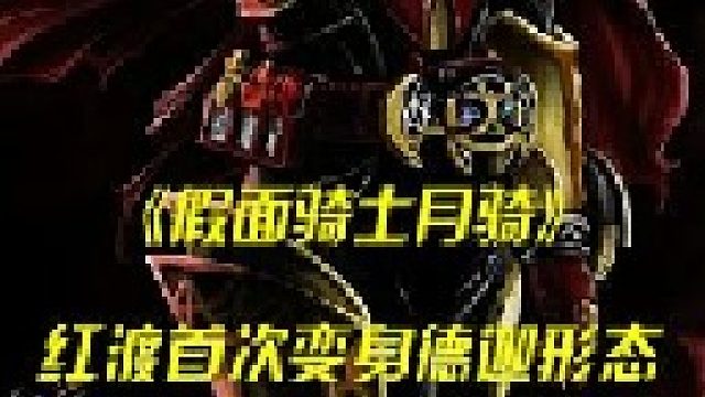 红渡变身德迦形态，红爹陷入苦战！