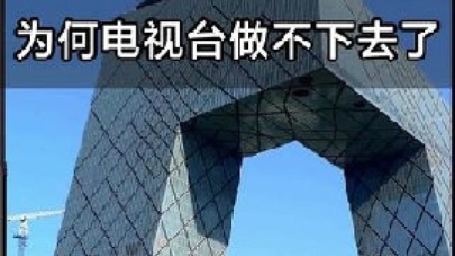 曾经辉煌的电视台，如今纷纷倒闭？电视台做不下去的原因有哪些？