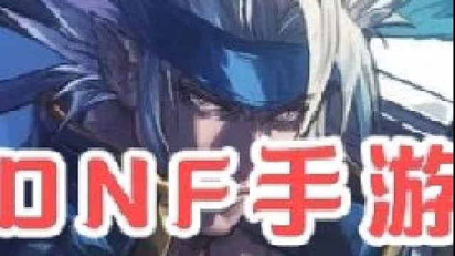 DNF手游预创角色时间来了，快去抢你中意的名字 手游超强福利