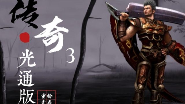 传奇3光通版:经典传奇，回归必玩