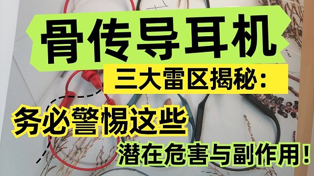 骨传导耳机三大雷区揭秘：务必警惕这些潜在危害与副作用！