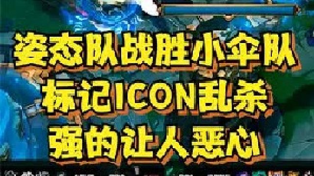 传奇杯：姿态队战胜小伞队，11杀狐狸二连MVP，他强的让人恶心！