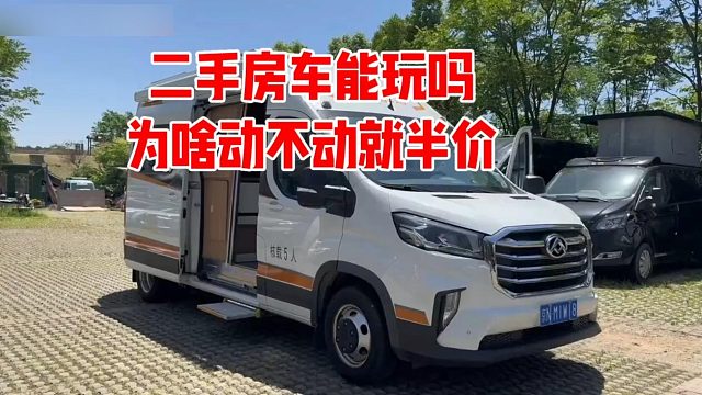 二手车能玩吗，为啥动不动就半价，这也太不保值了