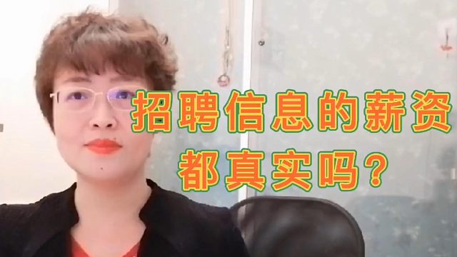 越来越多的招聘信息，夸大待遇福利，怎么办？